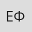 Евгения Фахрутдинова